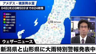 【大雨情報】新潟県と山形県に大雨特別警報発表中