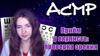 АСМР ролевая игра ПРИЕМ У ОКУЛИСТА | ASMR role play EYE DOCTOR