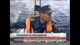 Как сдать на права водителю катера. Новости. GuberniaTV.