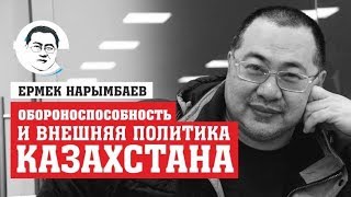 Обороноспособность  и внешняя политика Казахстана