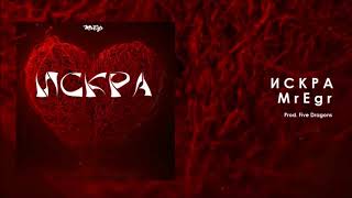 MrEgr - Искра (Official Audio)