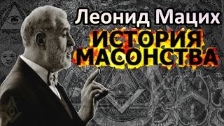 «История масонства». Мацих Леонид Александрович.