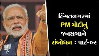 PM Narendra Modi Addressing the public meeting in Himmatnagar: Part-02 ॥ Sandesh News TV