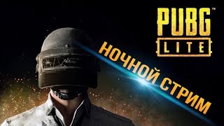 PUBG LITE ПК | ПУБГ ЛАЙТ | НОЧНОЙ СТРИМ | БЕСПЛАТНЫЙ ПАБГ | LIVE | ГОЛОСОВОЙ ЧАТ