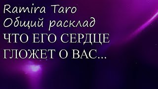 ЧТО ЕГО СЕРДЦЕ ГЛОЖЕТ О ВАС...