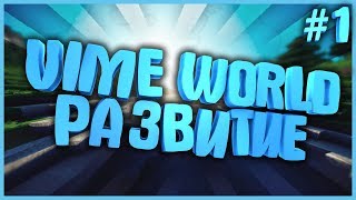 КАК ВЫГЛЯДЕЛ ВАЙМ В ДАЛЁКОМ 2013 ГОДУ | VIME WORLD 5 ЛЕТ