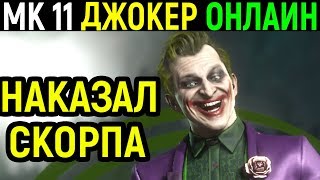 Джокер наказывает Скорпиона - Мортал Комбат 11 / Mortal Kombat 11 Joker