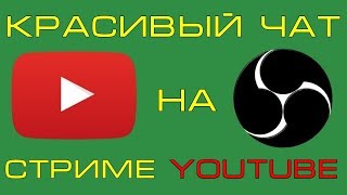 Как сделать красивый чат на стриме youtube | chat v2.0 style generator на русском.