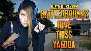 PUBG с ДЕВОЧКАМИ: JOVE, TR1SS, YAGODA