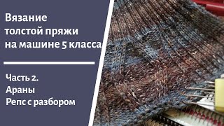 Вязание толстой пряжей на машине 5 классе через иглу. Араны, репс с разбором