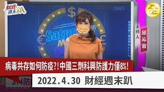 台灣3+4防疫新制上路！力拚與病毒共存！中國封城求清零？三劑科興防護力僅8%？生技股投資大展望！ 2022.04.30【財經週末趴 全集】