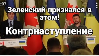 Зеленский ПРИЗНАЛСЯ В ЭТ0М ! К0НТРНАСТУПЛЕНИЕ