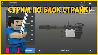 УТРЕННИЙ СТРИМ ПО БЛОК СТРАЙК?/СТРИМ ПО BLOCK STRIKE
