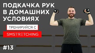 Подкачка рук в домашних условиях ? | SM Stretching