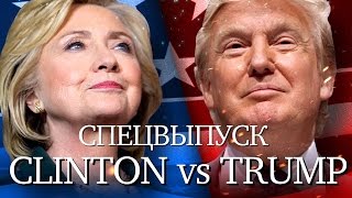 Дмитрий Джангиров в Спецпроекте «Клинтон vs Трамп», выпуск #1