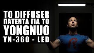 Diffuser-Πατέντα για το Yongnuo YN-360