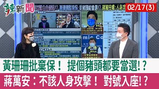 【辣新聞152 重點摘要】黃珊珊批棄保！ 提個豬頭都要當選!? 蔣萬安：不該人身攻擊！ 對號入座!? 2022.02.17(3)