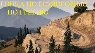 ГОНКА ПО БЕЗДОРОЖЬЮ | ПО ГРЕБНЮ