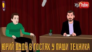 МУЛЬТИК: ЮРИЙ ДУДЬ В ГОСТЯХ У ПАШИ ТЕХНИКА (Слим, Типси Тип, Кизару, Руки-Базуки, Хованский)