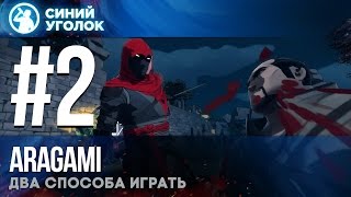 Aragami - ангел и демон в одном флаконе. Два способа прохождения 3 и 4 главы.