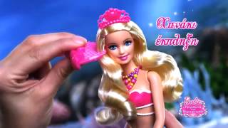 Λαμπαδα Barbie Lumina Γοργονα & Πριγκιπισσα Του Βυθου | e-toys.gr