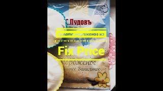FIX PRICE -  ЭКСПЕРИМЕНТ!!!/ МОРОЖЕНОЕ ИЗ ГОТОВОЙ СМЕСИ ИЗ FIX PRICE !!!