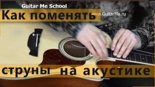 КАК ПОМЕНЯТЬ СТРУНЫ на Акустической гитаре - ВИДЕО УРОК от Александра Чуйко | Guitar Me School