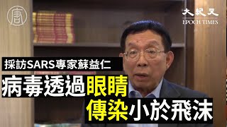 （字幕）【採訪SARS專家蘇益仁 part3】武漢肺炎是否透過眼睛傳染 台灣抗SARS專家：但是病毒量小於飛沫傳染| 大紀元新聞