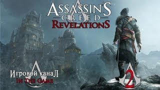 Assassin's Creed: Revelations / Откровения - Прохождение Серия #2 [Прибытие В Константинополь]