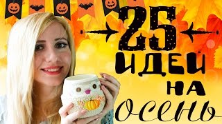 ЧТО ДЕЛАТЬ ОСЕНЬЮ КОГДА СКУЧНО Самые уютные идеи на Хэллоуин