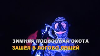 ПОДВОДНАЯ ОХОТА ЗИМОЙ, ЗАШЁЛ В ЛОГОВО ЛЕЩЕЙ, РЕКА КАМА, КАМСКАЯ ГЭС, УРАЛ.