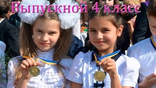 Выпускной 4 класс, каникулы, ура!!!