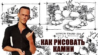 Как рисовать камни, скетчинг, Кичигин Эдуард
