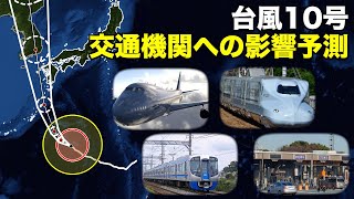 台風1０号による交通機関への影響予測／ウェザーニュース