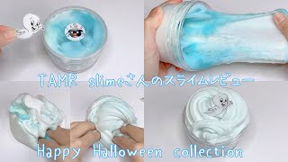 【スライムレビュー】TAMR slime様のspook mash～いたずらオバケ～ふわふわ膨らむスライム【ASMR 音フェチ Slime 슬라임】