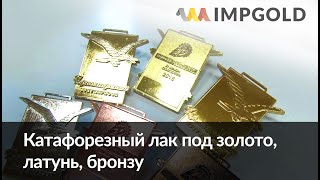 Катафорезный лак. Нанесение и окрашивание.