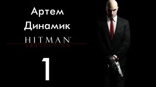 Hitman Absolution #1 [Диана]