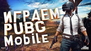 PUBG MOBILE 0.13.0 - В ПОГОНЕ ЗА ДРОПАМ .ПУБГ МОБАЙЛ НА ПК СТРИМ
