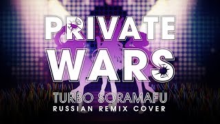 【T.SORAMAFU】Private Wars (RUS cover)【AudioNeko remix】