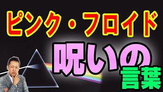 ATLASラジオ2nd 231 ピンク・フロイドの曲に呪いの言葉