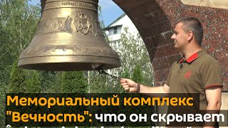 Мемориальный комплекс "Вечность": что он скрывает