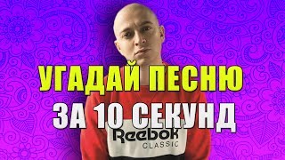 УГАДАЙ РЭПЕРА ЗА 10 СЕКУНД | ХИТЫ 2015-2018 | ЛУЧШИЕ ПЕСНИ |