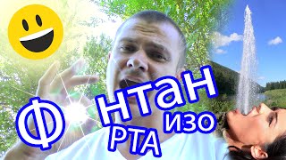 Ласкает Как сделать фонтан изо рта