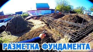 РАЗМЕТКА ФУНДАМЕНТА и как НЕ НУЖНО вязать арматурный каркас!