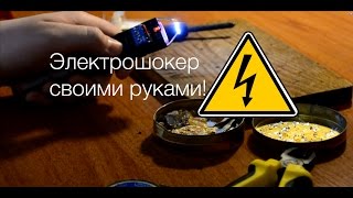 Как сделать простой электрошокер своими руками