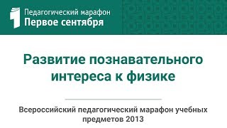 Жанна Чопорова. Развитие познавательного интереса к физике (студия ИД "Первое сентября")