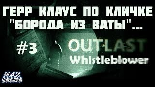 Outlast. Whistleblower - #3 - С Максом Леоне