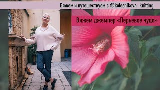 Вяжем и Путешествуем с @kolesnikova_knitting Вяжем джемпер "Перьевое_чудо"