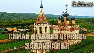 Самая древняя церковь Забайкальcкого края. Интересные места Забайкалья