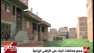 المواجهة | تقرير.. حجم مخالفات البناء على الأراضي الزراعية